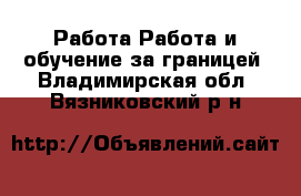 Работа Работа и обучение за границей. Владимирская обл.,Вязниковский р-н